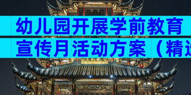 幼儿园开展学前教育宣传月活动方案（精选28篇）