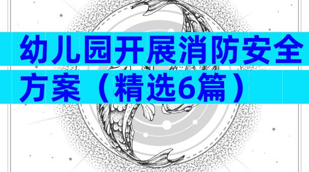 幼儿园开展消防安全方案（精选6篇）