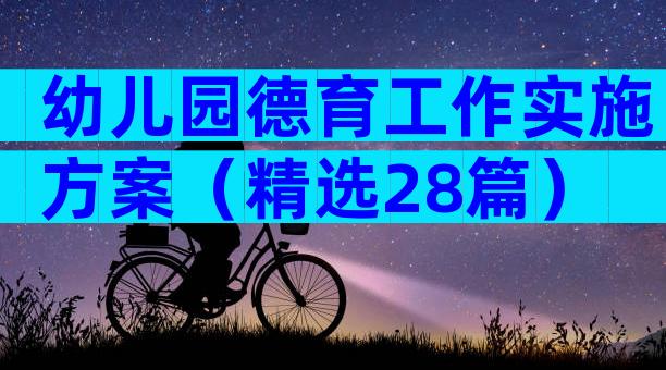 幼儿园德育工作实施方案（精选28篇）