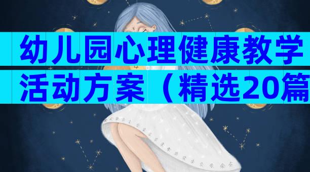 幼儿园心理健康教学活动方案（精选20篇）