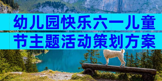 幼儿园快乐六一儿童节主题活动策划方案（精选31篇）