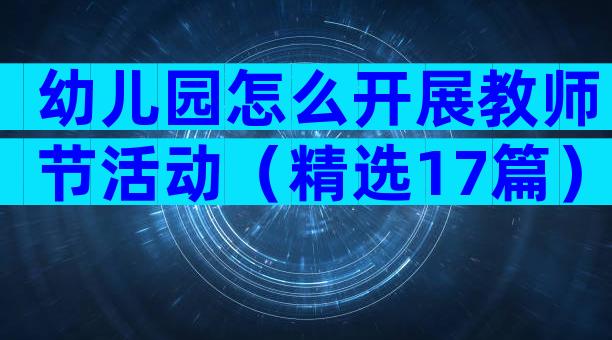 幼儿园怎么开展教师节活动（精选17篇）