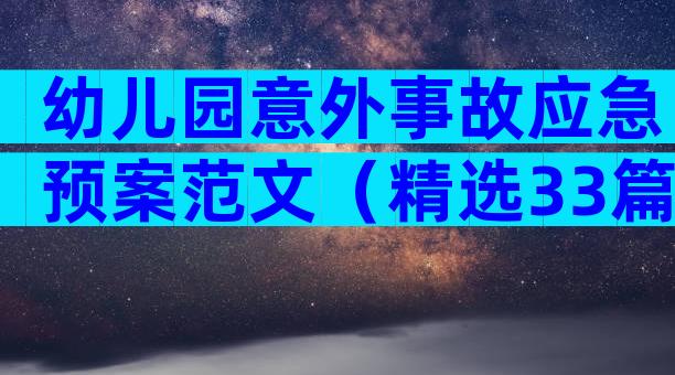 幼儿园意外事故应急预案范文（精选33篇）