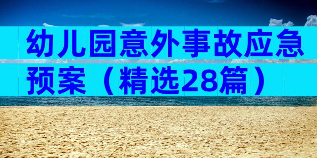 幼儿园意外事故应急预案（精选28篇）