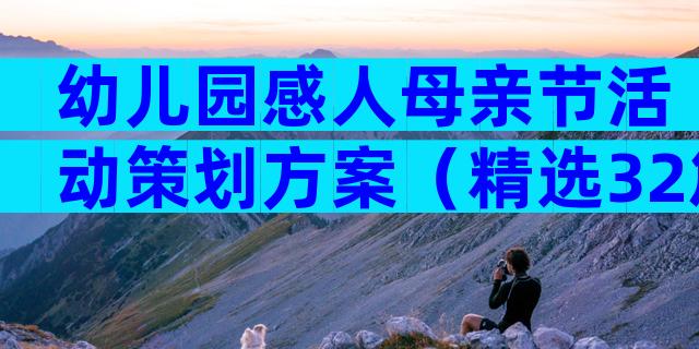 幼儿园感人母亲节活动策划方案（精选32篇）
