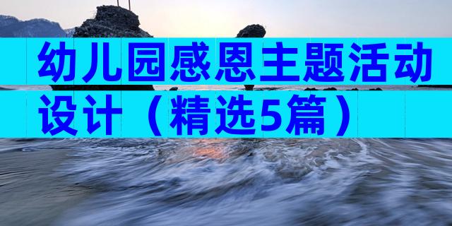 幼儿园感恩主题活动设计（精选5篇）