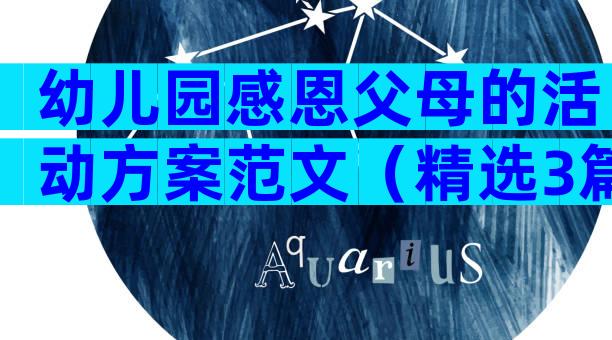 幼儿园感恩父母的活动方案范文（精选3篇）