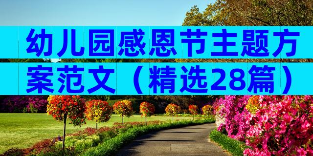 幼儿园感恩节主题方案范文（精选28篇）