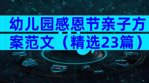 幼儿园感恩节亲子方案范文（精选23篇）