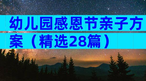 幼儿园感恩节亲子方案（精选28篇）