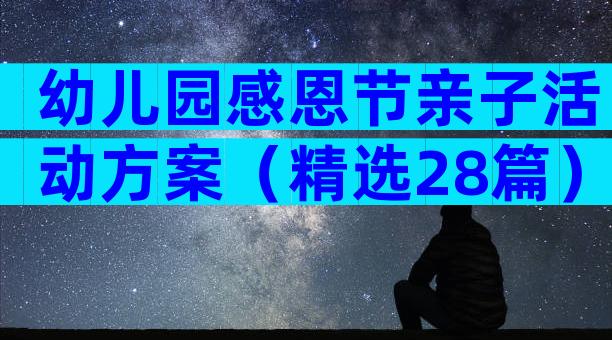 幼儿园感恩节亲子活动方案（精选28篇）