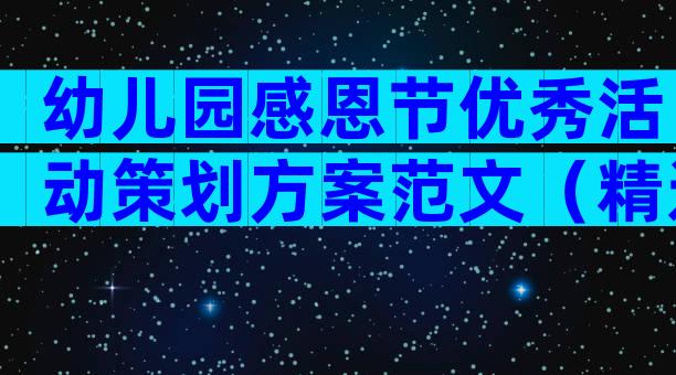 幼儿园感恩节优秀活动策划方案范文（精选29篇）