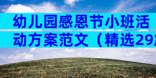 幼儿园感恩节小班活动方案范文（精选29篇）