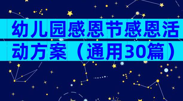 幼儿园感恩节感恩活动方案（通用30篇）