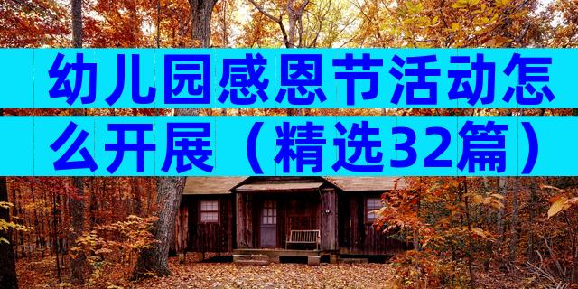 幼儿园感恩节活动怎么开展（精选32篇）