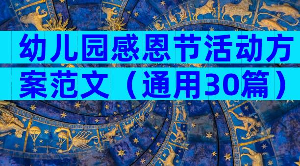幼儿园感恩节活动方案范文（通用30篇）