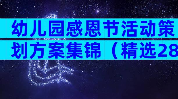 幼儿园感恩节活动策划方案集锦（精选28篇）