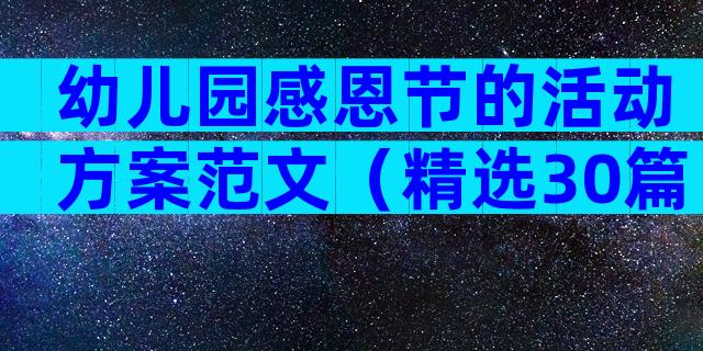 幼儿园感恩节的活动方案范文（精选30篇）