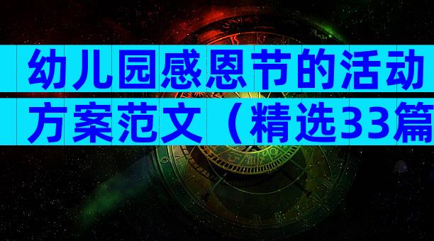 幼儿园感恩节的活动方案范文（精选33篇）