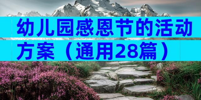 幼儿园感恩节的活动方案（通用28篇）