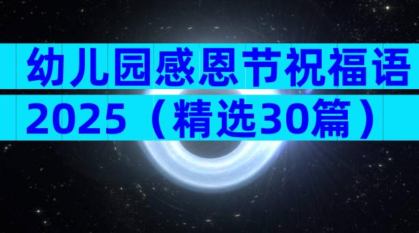 幼儿园感恩节祝福语2025（精选30篇）