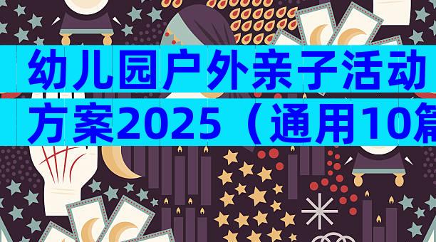 幼儿园户外亲子活动方案2025（通用10篇）