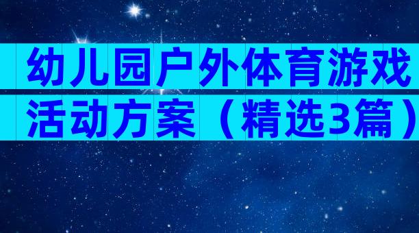 幼儿园户外体育游戏活动方案（精选3篇）