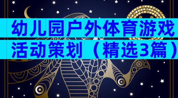 幼儿园户外体育游戏活动策划（精选3篇）
