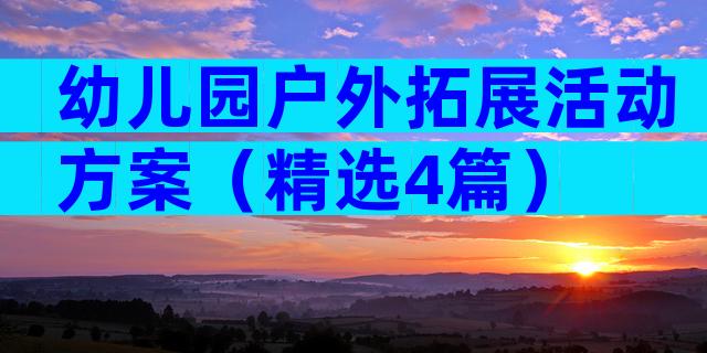 幼儿园户外拓展活动方案（精选4篇）