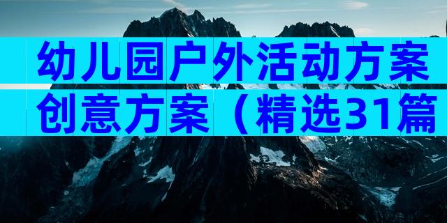 幼儿园户外活动方案创意方案（精选31篇）