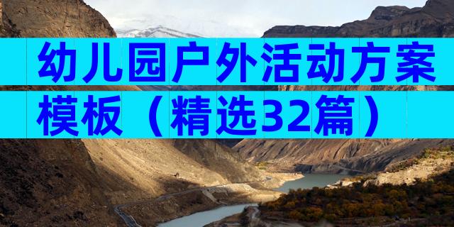 幼儿园户外活动方案模板（精选32篇）