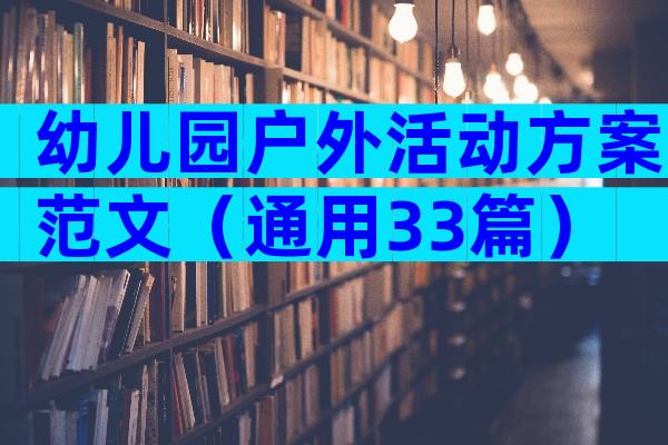 幼儿园户外活动方案范文（通用33篇）