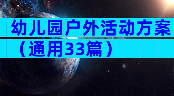 幼儿园户外活动方案（通用33篇）