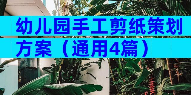 幼儿园手工剪纸策划方案（通用4篇）