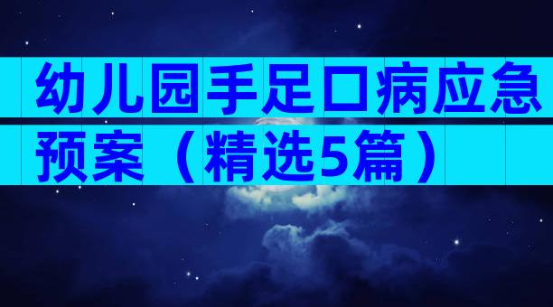 幼儿园手足口病应急预案（精选5篇）