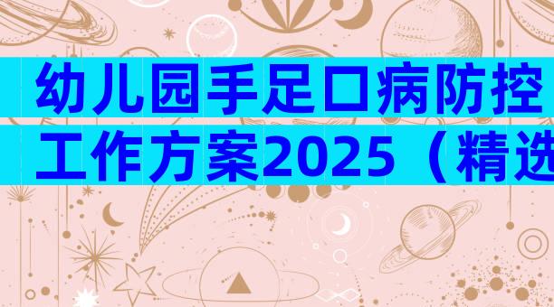 幼儿园手足口病防控工作方案2025（精选6篇）
