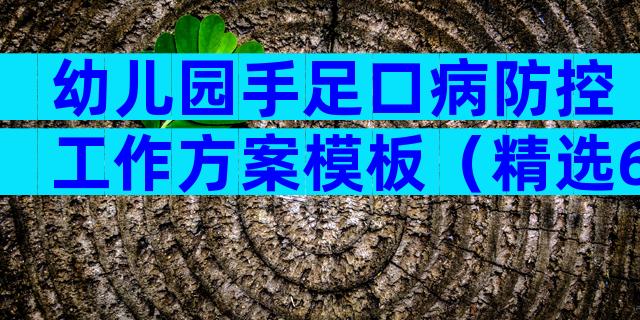 幼儿园手足口病防控工作方案模板（精选6篇）