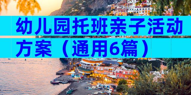 幼儿园托班亲子活动方案（通用6篇）