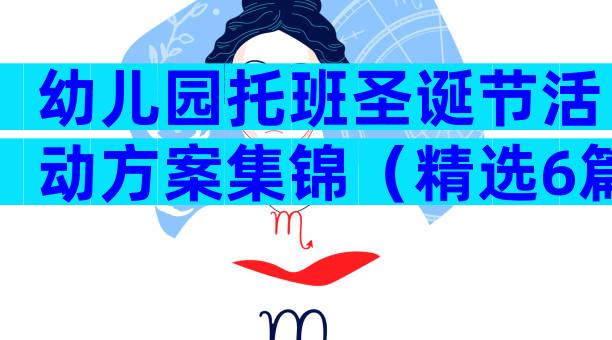 幼儿园托班圣诞节活动方案集锦（精选6篇）