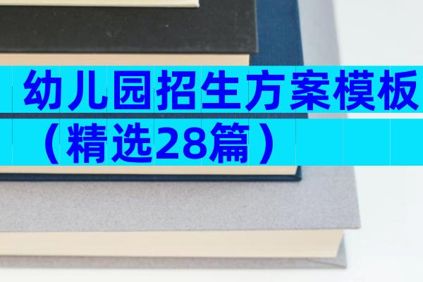 幼儿园招生方案模板（精选28篇）