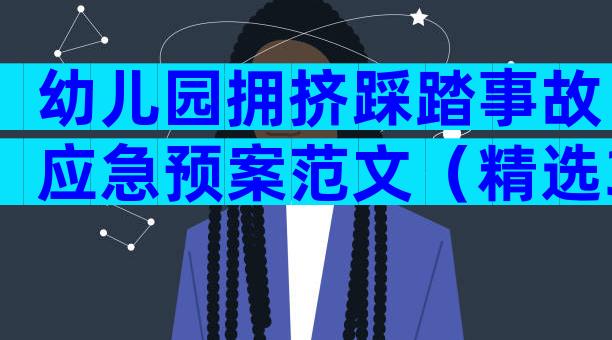 幼儿园拥挤踩踏事故应急预案范文（精选31篇）