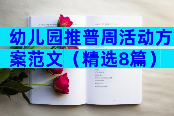 幼儿园推普周活动方案范文（精选8篇）