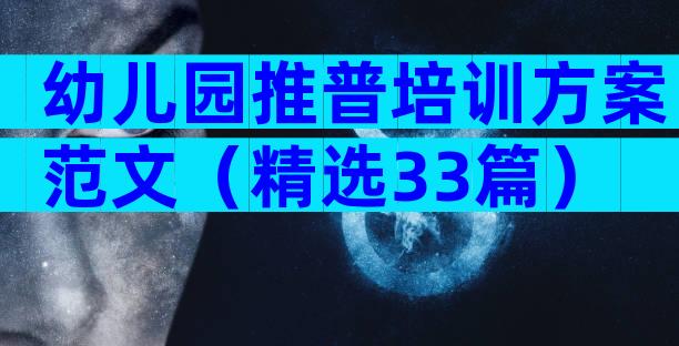 幼儿园推普培训方案范文（精选33篇）