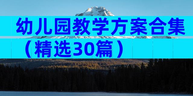 幼儿园教学方案合集（精选30篇）