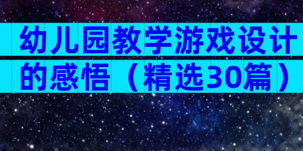 幼儿园教学游戏设计的感悟（精选30篇）