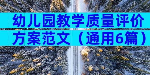 幼儿园教学质量评价方案范文（通用6篇）