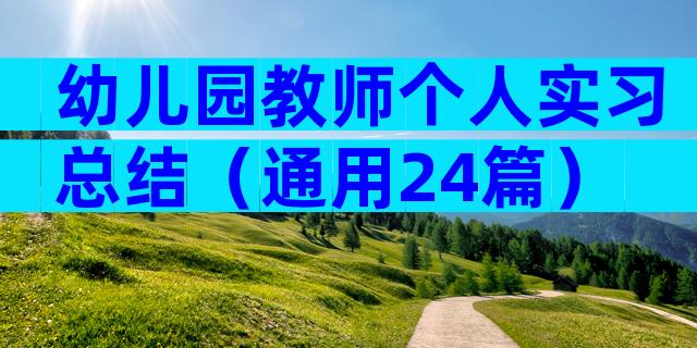 幼儿园教师个人实习总结（通用24篇）