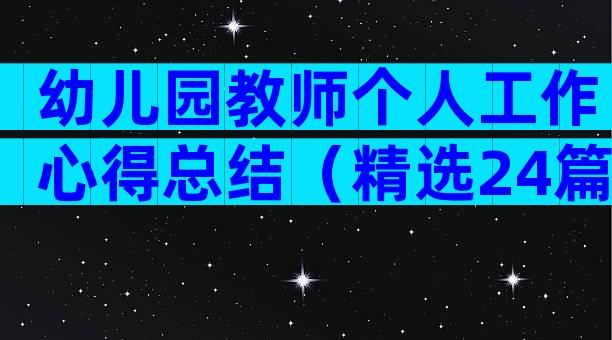 幼儿园教师个人工作心得总结（精选24篇）
