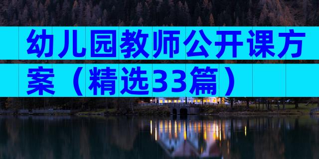 幼儿园教师公开课方案（精选33篇）