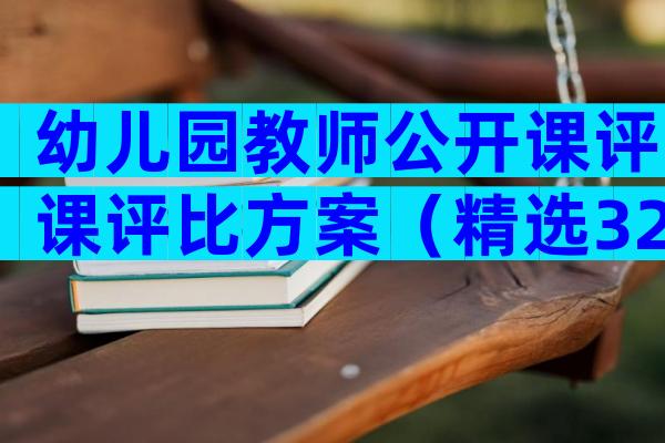幼儿园教师公开课评课评比方案（精选32篇）